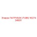 1627434691 ПАТРУБОК (TUBE) Epiroc