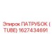 1627434691 ПАТРУБОК (TUBE) Epiroc