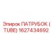 1627434692 ПАТРУБОК (TUBE) Epiroc