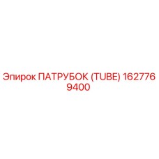 1627769400 ПАТРУБОК (TUBE) Epiroc