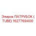 1627769400 ПАТРУБОК (TUBE) Epiroc