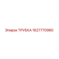 1627770980 ТРУБКА Epiroc