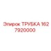 Изображение трубки Epiroc деталь №1627920000