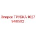 Оригинальная трубка Epiroc артикул 1627948502
