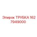 Фото ТРУБКИ Epiroc с артикулом 1627949000