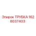 Изображение трубки Epiroc 1628037403, запасная часть для бурового оборудования