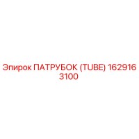 1629163100 ПАТРУБОК (TUBE) Epiroc
