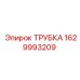 Изображение трубки Epiroc 1629993209 в системе буровой установки