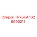 Изображение оригинальной трубки Epiroc 1629993211 для буровых станков