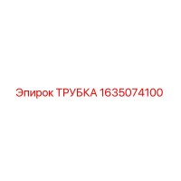 1635074100 ТРУБКА Epiroc
