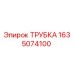 1635074100 ТРУБКА Epiroc