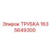 Трубка гидравлическая Epirc 1635649300