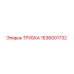 Оригинальная трубка Epiroc артикул 1636001732