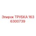 1636300739 ТРУБКА Epiroc