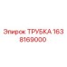 1638169000 ТРУБКА Epiroc