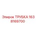 1638169700 ТРУБКА Epiroc