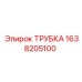 1638205100 ТРУБКА Epiroc