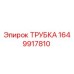 Оригинальная трубка Epiroc артикул 1649917810