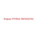 Фото трубки Epiroc 1901002142 в буровом оборудовании