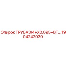 1904242030 ТРУБА3/4+X0.095+ВТ… Epiroc