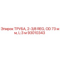 93010343 ТРУБА, 2-3/8 REG, OD 73 мм, L:3 м Epiroc