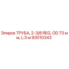 Оригинальная труба Epiroc 93010343 для буровых установок
