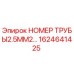 1624641425 НОМЕР ТРУБЫ2.5MM2 Epiroc