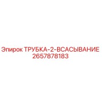 2657878183 ТРУБКА-2-ВСАСЫВАНИЕ Эпирок (Epiroc)
