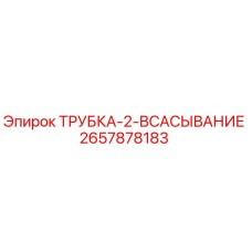 Оригинальная трубка всасывания 2657878183 от производителя Epiroc