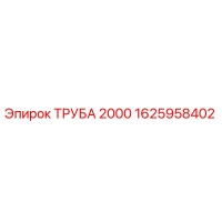1625958402 ТРУБА 2000 Epiroc