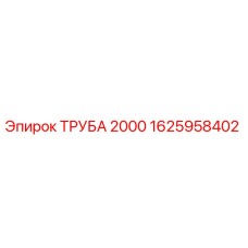 1625958402 ТРУБА 2000 Epiroc