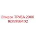 1625958402 ТРУБА 2000 Epiroc