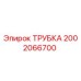 2002066700 ТРУБКА Epiroc