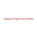 2101313500 ТРУБКА Epiroc