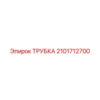 2101712700 ТРУБКА Epiroc