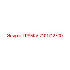 2101712700 ТРУБКА Epiroc