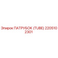 2205102301 ПАТРУБОК (TUBE) Epiroc