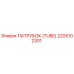 2205102301 ПАТРУБОК (TUBE) Epiroc