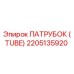 2205135920 ПАТРУБОК (TUBE) Epiroc