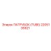 2205135921 ПАТРУБОК (TUBE) Epiroc