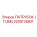 2205135921 ПАТРУБОК (TUBE) Epiroc
