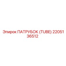 2205136512 ПАТРУБОК (TUBE) Epiroc