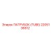 2205136512 ПАТРУБОК (TUBE) Epiroc
