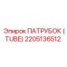 2205136512 ПАТРУБОК (TUBE) Epiroc