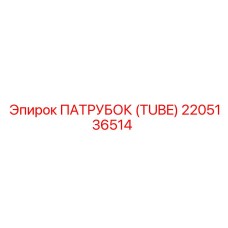 2205136514 ПАТРУБОК (TUBE) Epiroc