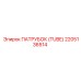 2205136514 ПАТРУБОК (TUBE) Epiroc
