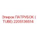 2205136514 ПАТРУБОК (TUBE) Epiroc