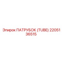 2205136515 ПАТРУБОК (TUBE) Epiroc