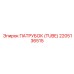 2205136515 ПАТРУБОК (TUBE) Epiroc
