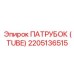 2205136515 ПАТРУБОК (TUBE) Epiroc